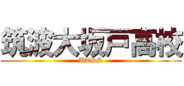 筑波大坂戸高校 (UTSS)