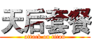 天后套餐 (attack on titan)