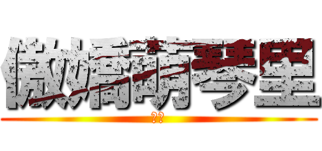 傲嬌萌琴里 (推倒)