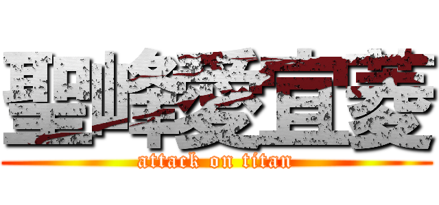 聖峰愛宜菱 (attack on titan)