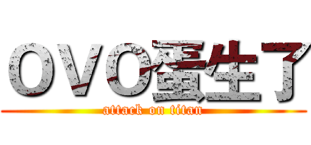 ＯＶＯ蛋生了 (attack on titan)