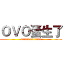 ＯＶＯ蛋生了 (attack on titan)