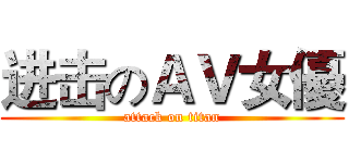 进击のＡＶ女優 (attack on titan)