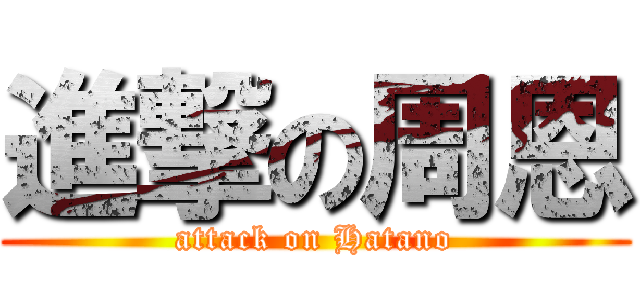 進撃の周恩 (attack on Hatano)