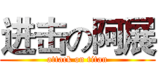 进击の阿展 (attack on titan)