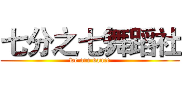 七分之七舞蹈社 (we are dance)
