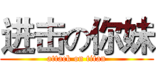 进击の你妹 (attack on titan)