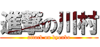 進撃の川村 (attack on kyonko)