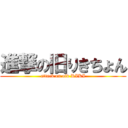 進撃の旧りきちょん (attack on old RIKI)