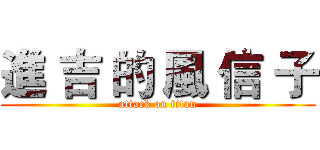 進 吉 的 風 信 子 (attack on titan)