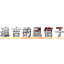 進 吉 的 風 信 子 (attack on titan)