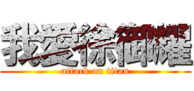 我愛徐御耀 (attack on titan)