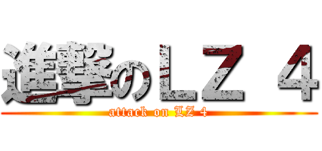 進撃のＬＺ ４ (attack on LZ 4)