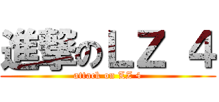 進撃のＬＺ ４ (attack on LZ 4)