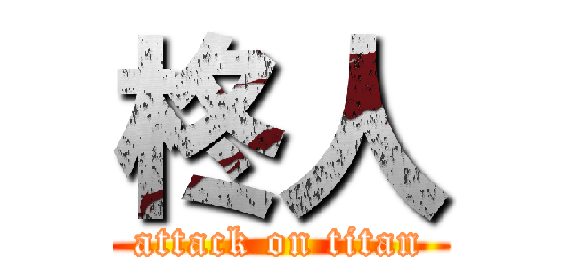 柊人 (attack on titan)