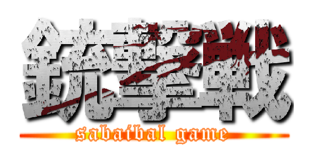 銃撃戦 (sabaibal game)