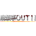 麻煩事ＯＵＴ！！ (FUCK YOU)