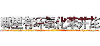 哪里有环氧化苯并芘 (哪里有环氧化苯并芘【电-186x2687x6963-Q278180069元-吉-药-业】我们做的是长期生意,靠的是老客户长期支持 http://sngk.net/jj087m
)