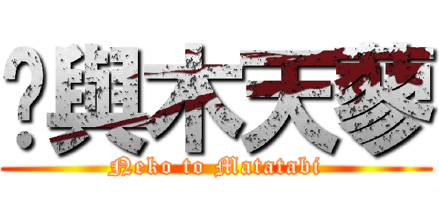 貓與木天蓼 (Neko to Matatabi)