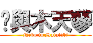 貓與木天蓼 (Neko to Matatabi)