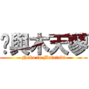 貓與木天蓼 (Neko to Matatabi)