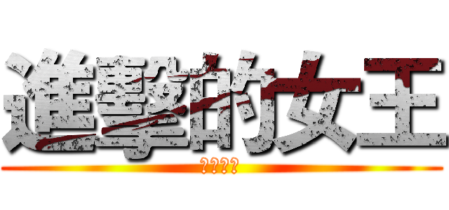 進擊的女王 (阿帕契篇)