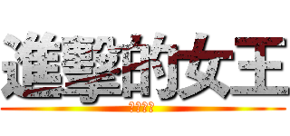 進擊的女王 (阿帕契篇)