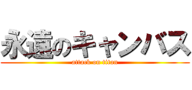 永遠のキャンバス (attack on titan)