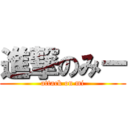 進撃のみー (attack on mi)