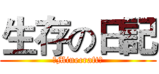 生存の日記 (★Minecraft☆)