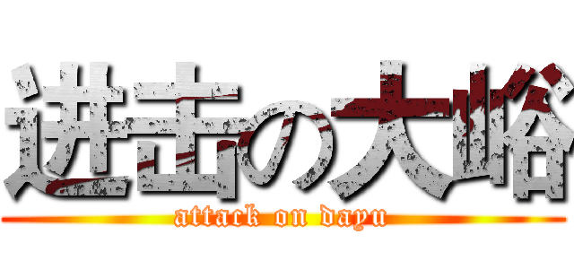 进击の大峪 (attack on dayu)
