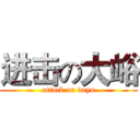 进击の大峪 (attack on dayu)