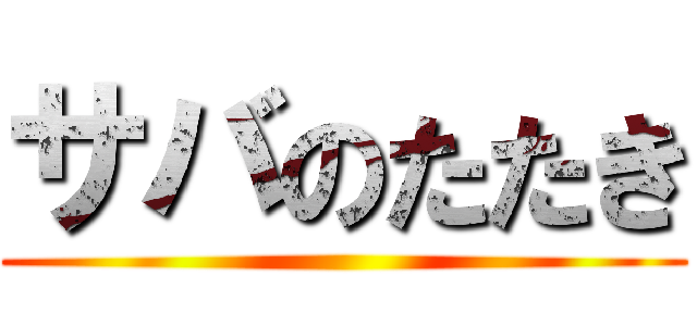 サバのたたき ()