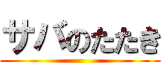 サバのたたき ()