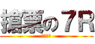 搶票の７Ｒ (ㄏㄏ萌啦)
