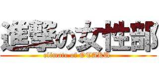 進撃の女性部 (elimate of OTAKU )