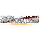 進撃の女性部 (elimate of OTAKU )