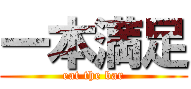 一本満足 (eat the bar)