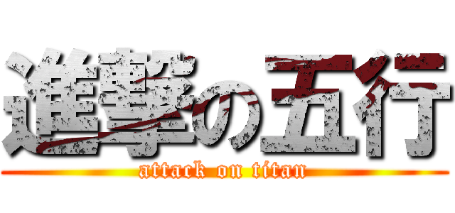 進撃の五行 (attack on titan)