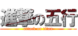 進撃の五行 (attack on titan)
