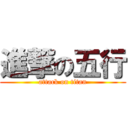 進撃の五行 (attack on titan)