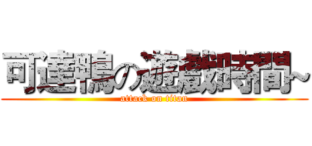 可達鴨の遊戲時間~ (attack on titan)