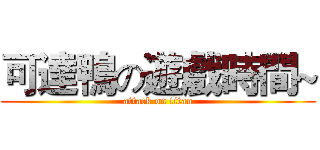 可達鴨の遊戲時間~ (attack on titan)