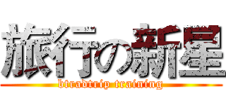 旅行の新星 (btradtrip training)