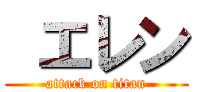  エレン (attack on titan)