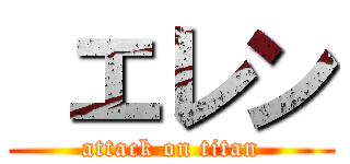  エレン (attack on titan)