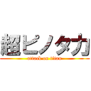 超ピノタ力 (attack on titan)