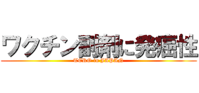 ワクチン副剤に発癌性 (TERO in JAPAN)
