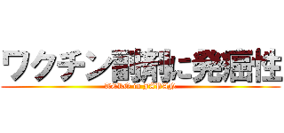 ワクチン副剤に発癌性 (TERO in JAPAN)