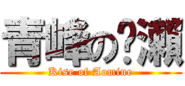 青峰の黃瀨 (Kise of Aomine)